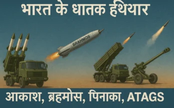 भारत की स्वदेशी रक्षा प्रणाली: आकाश, ब्रह्मोस, पिनाका और ATAGS